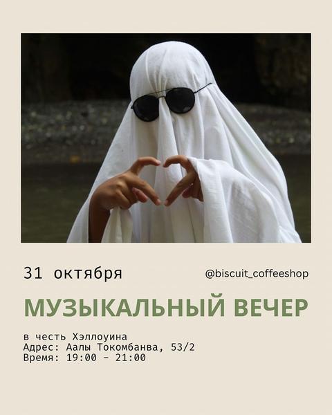 Музыкальный вечер в честь Хэллоуина