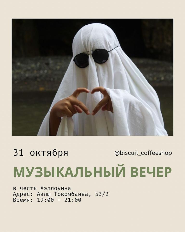 Музыкальный вечер в честь Хэллоуина