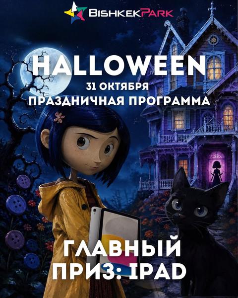 Halloween в Bishkek Park