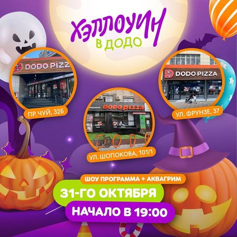 Хэллоуин в ДоДо