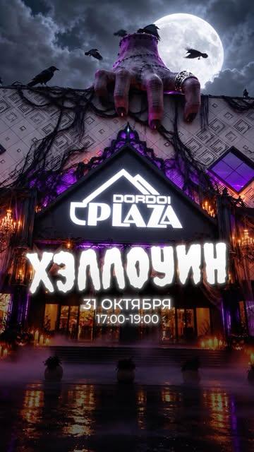 Хэллоуин в Dordoi Plaza