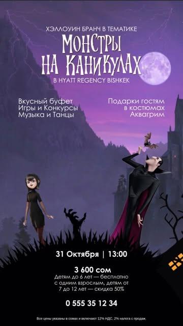 Хэллоуин бранч «Монстры на каникулах»