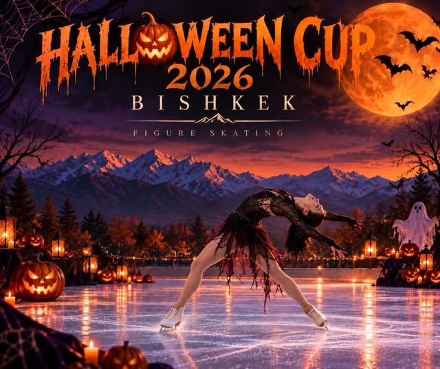 Halloween Cup 2026 - турнир по фигурному катанию