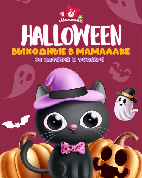 Halloween — выходные в Мамалаке