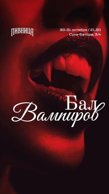 Halloween: Бал вампиров