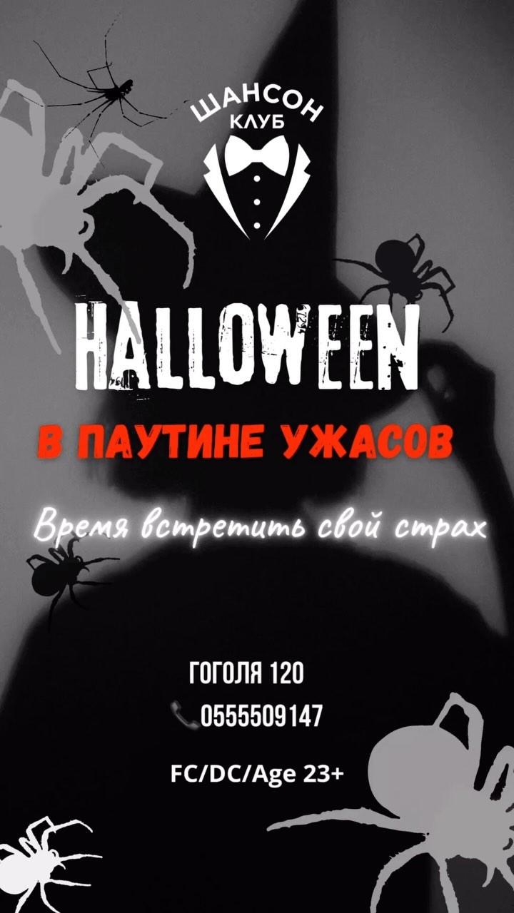 Halloween: Паутина Ужасов