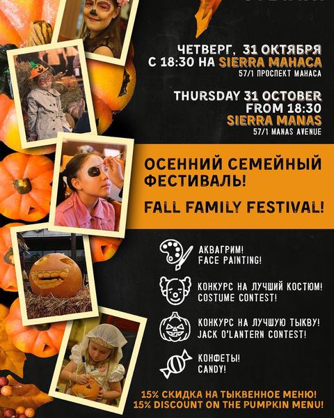Осенний семейный фестиваль