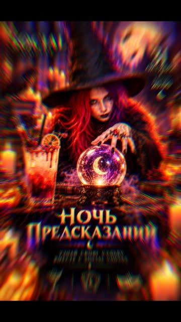 Halloween  — Ночь предсказаний