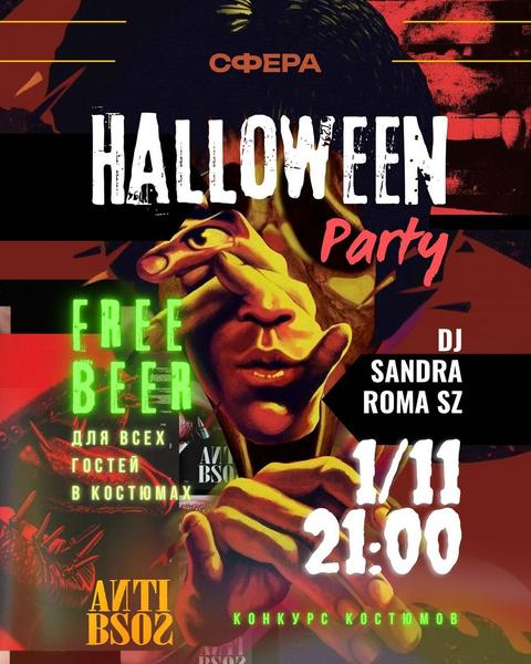 Костюмированная вечеринка HALLOWEEN PARTY