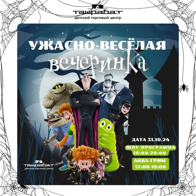 Ужасно-веселая вечеринка «МОНСТРЫ НА КАНИКУЛАХ»