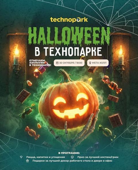 Halloween в Технопарке