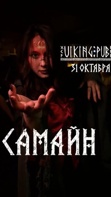 Ночь Самайн!