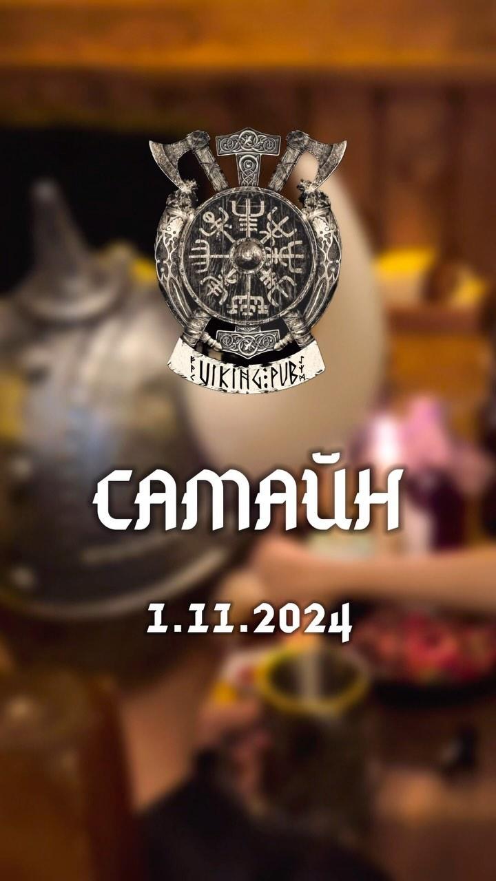 Ночь Самайн!