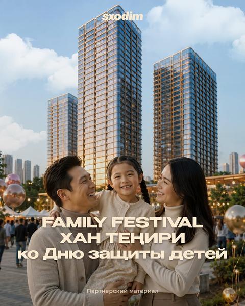 FAMILY FESTIVAL в «Хан-Теңири»