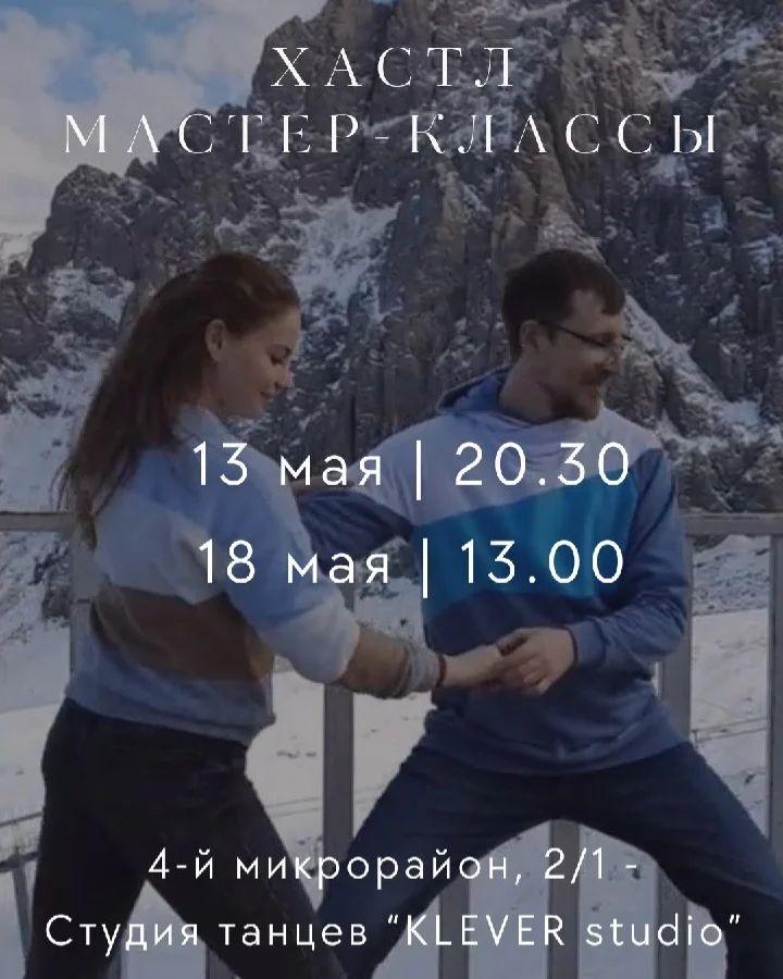 Хастл Мастер-классы