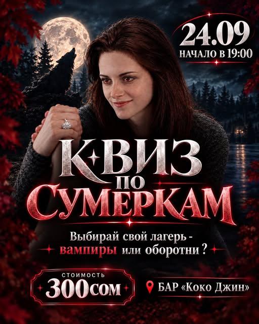 Квиз по «Сумеркам»