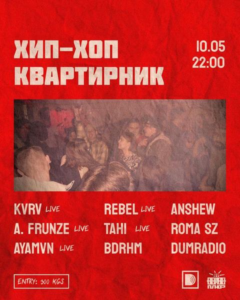 ХИП-ХОП КВАРТИРНИК