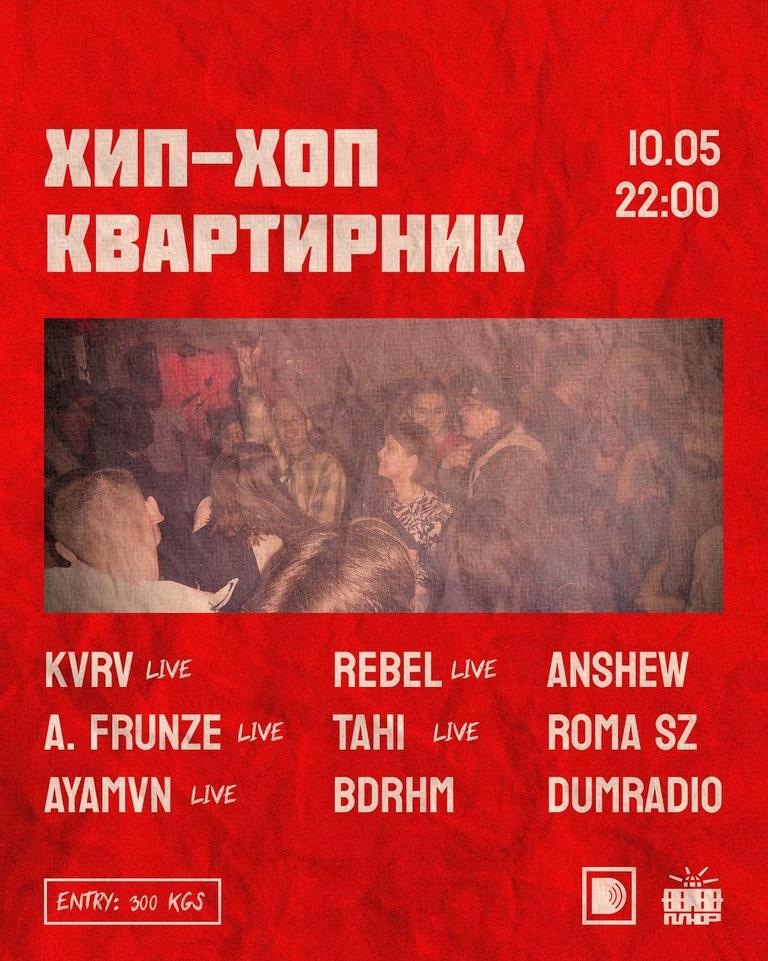 ХИП-ХОП КВАРТИРНИК