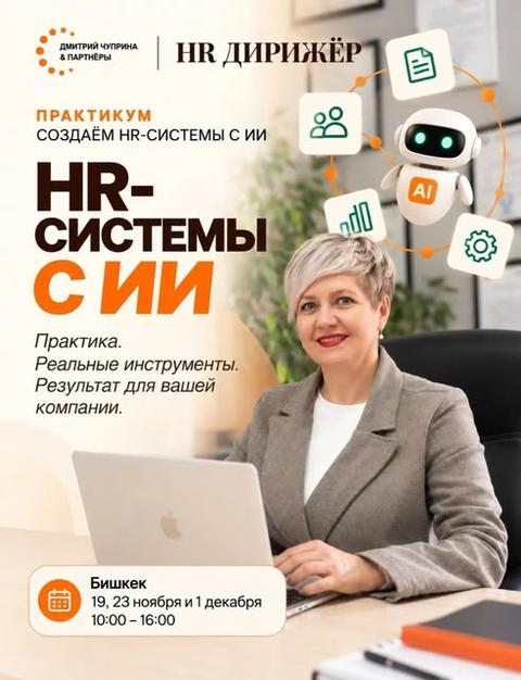 HR Дирижёр: создаём HR-системы с ИИ