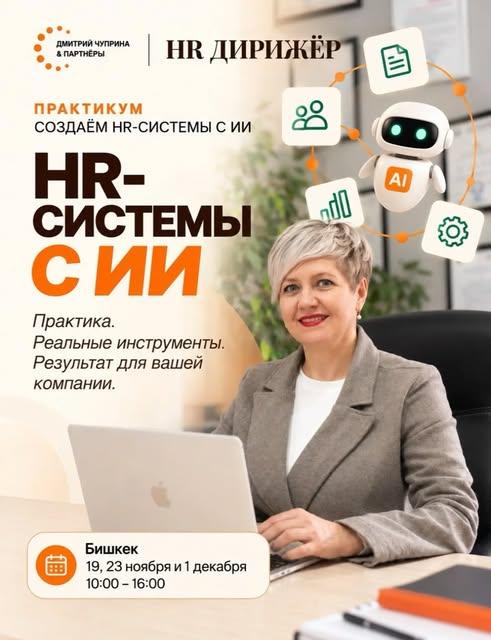 HR Дирижёр: создаём HR-системы с ИИ