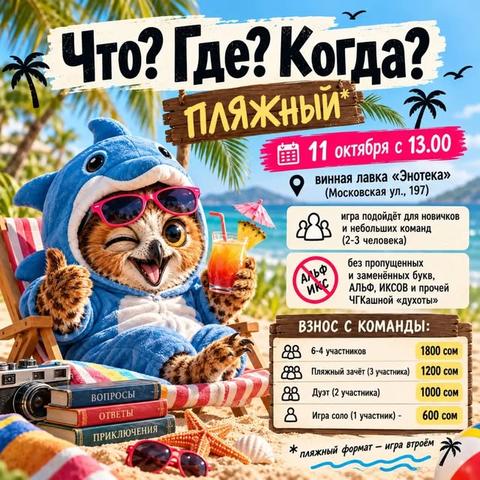 Что? Где? Когда?