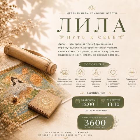 Игра Лила