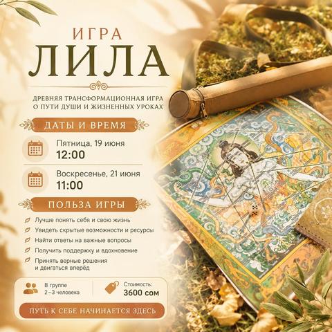Игра Лила