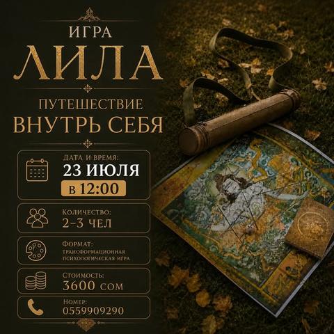 Игра Лила