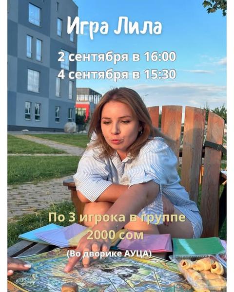 Игра Лила