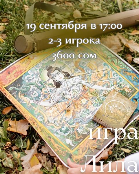 Игра Лила