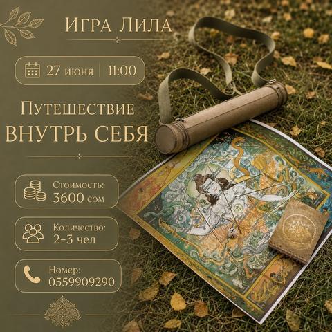 Игра Лила