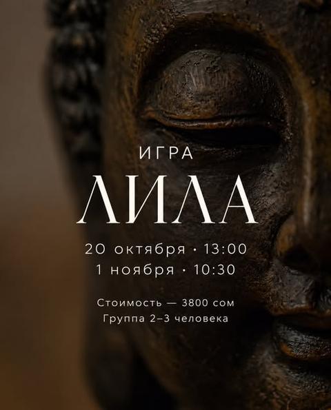 Игра Лила