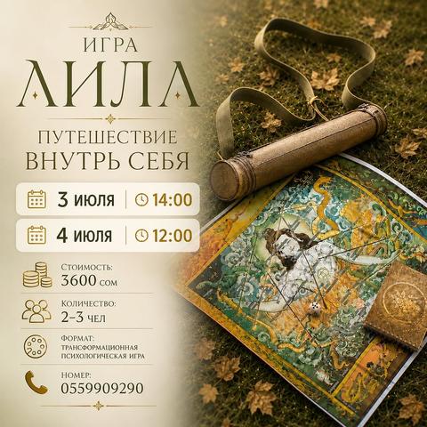 Игра Лила