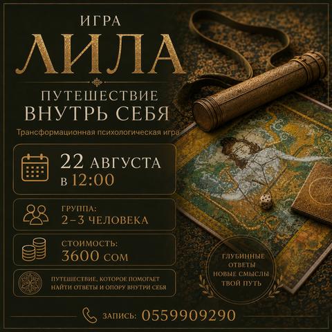 Игра Лила