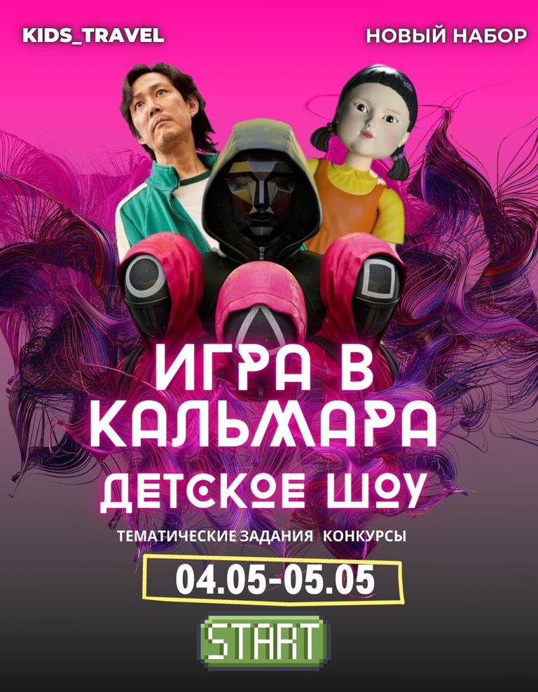 Детское шоу «Игры в кальмара» 