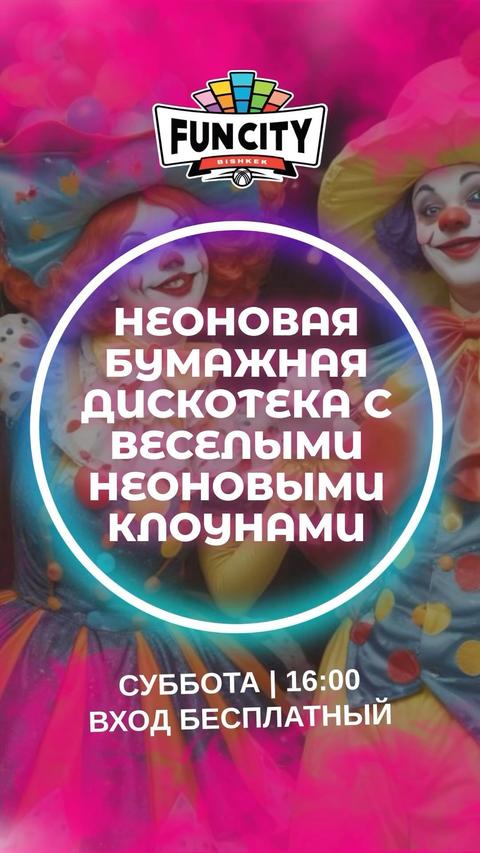 Бумажная дискотека с Неоновыми Клоунами