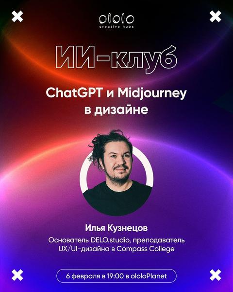ИИ-клуб: ChatGPT и Midjourney в дизайне