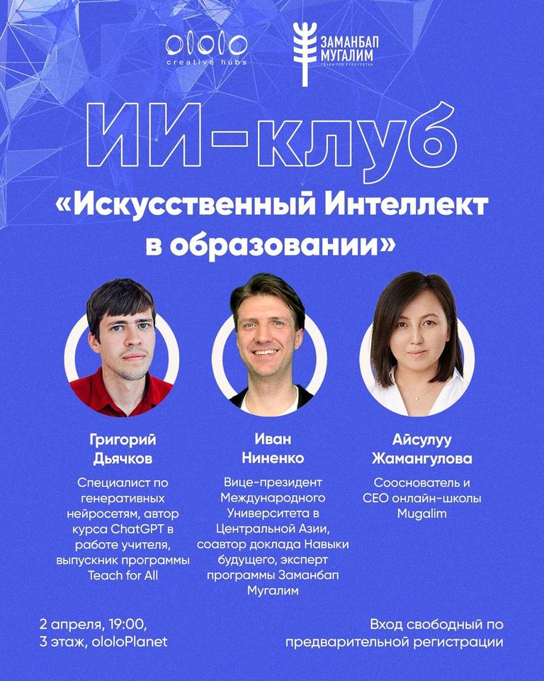 ИИ-клуб: «Искусственный Интеллект в образовании»