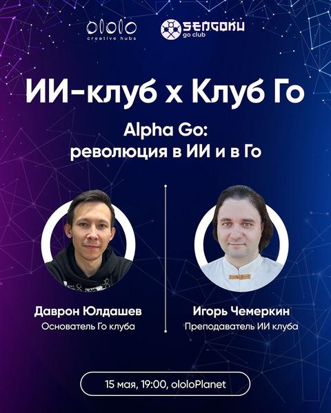 ИИ-клуба x Клуб Го