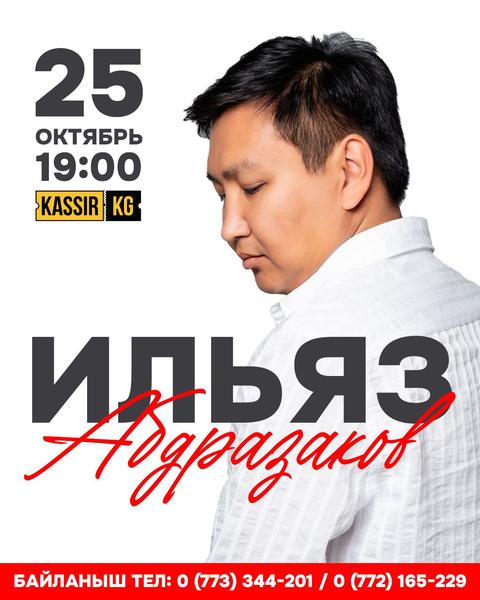 Ильяз Абдыразаков. Манас