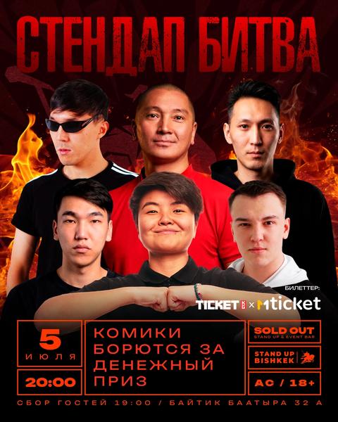 Stand-up: Битва