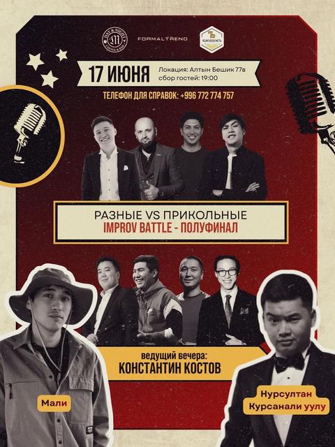 Improv Battle — полуфинал