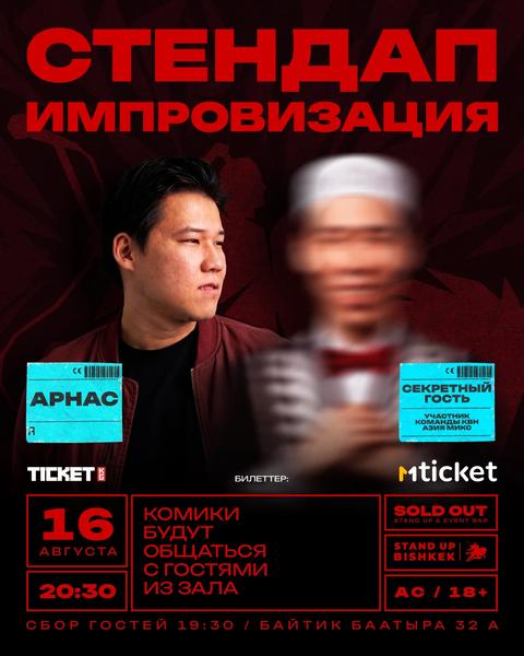ИМПРОВИЗАЦИОННЫЙ СТЕНДАП-КОНЦЕРТ