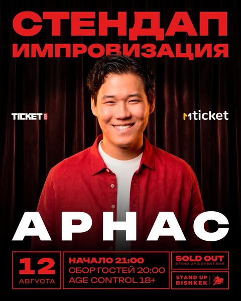 Стендап импровизация