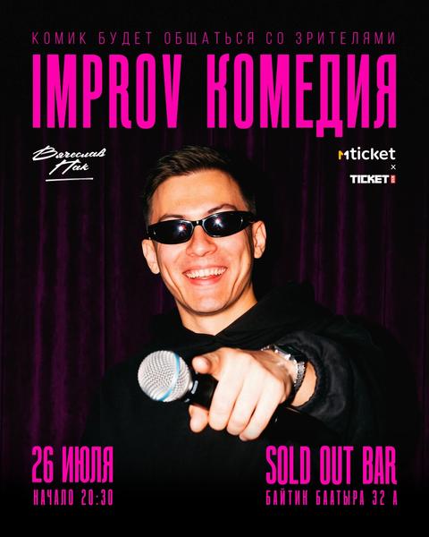 IMPROV КОМЕДИЯ