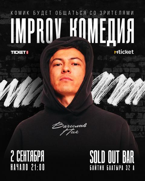 IMPROV КОМЕДИЯ