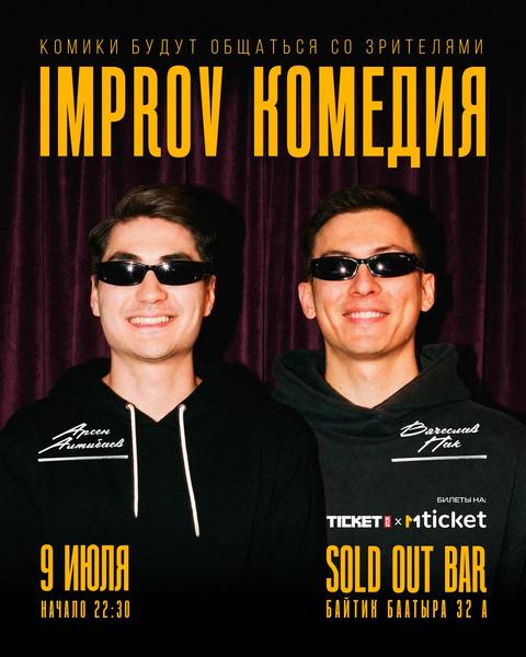 Stand-up: IMROV КОМЕДИЯ
