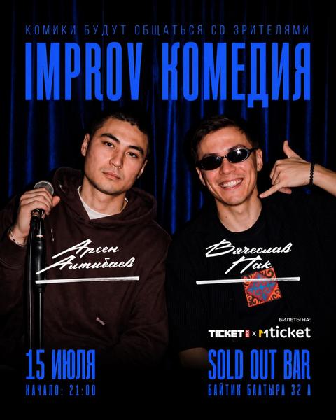 «IMPROV КОМЕДИЯ»