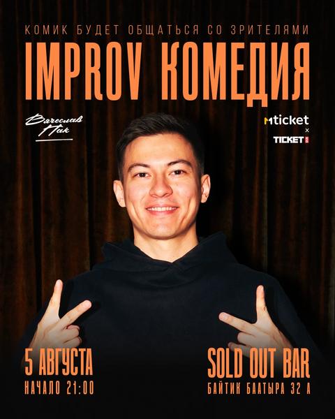 IMPROV КОМЕДИЯ