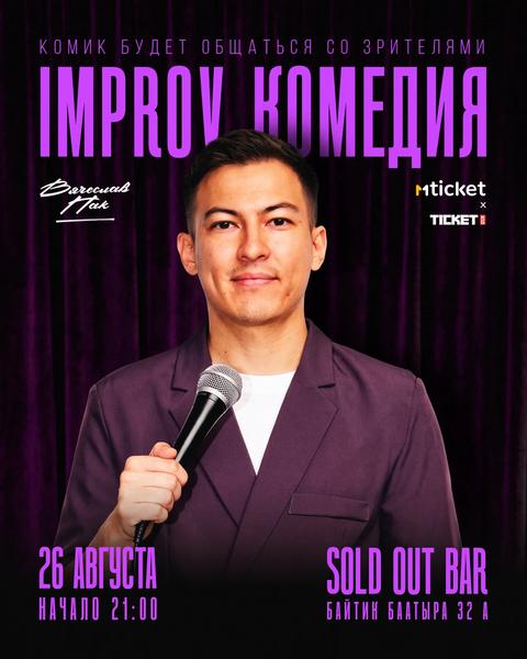 IMPROV КОМЕДИЯ